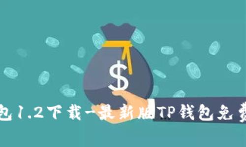 TP钱包1.2下载-最新版TP钱包免费下载