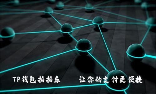 TP钱包拍拍乐——让你的支付更便捷