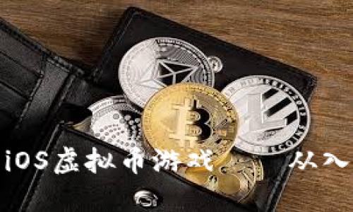 如何玩转iOS虚拟币游戏——从入门到精通