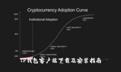 TP钱包客户端下载及安装指南