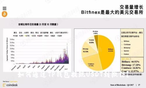 如何通过TP钱包提现USDT到微信？