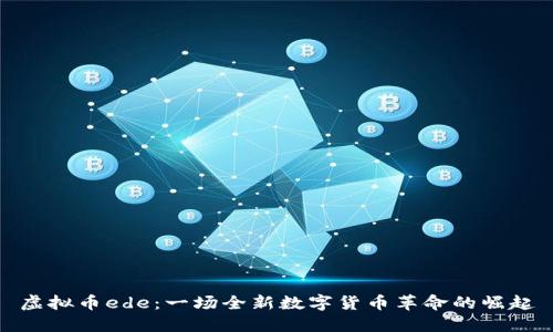 虚拟币ede：一场全新数字货币革命的崛起