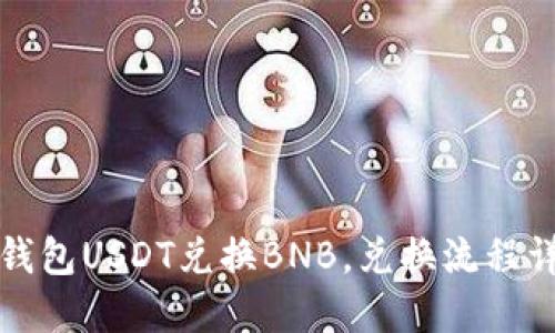 TP钱包USDT兑换BNB，兑换流程详解