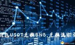 TP钱包USDT兑换BNB，兑换流程详解