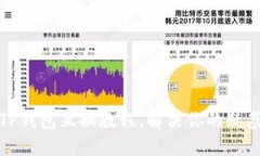 TP钱包互换教程，解决你的疑惑