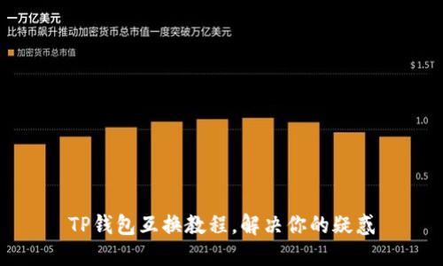 TP钱包互换教程，解决你的疑惑