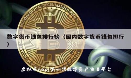 虚拟币nex：下一代数字资产交易平台