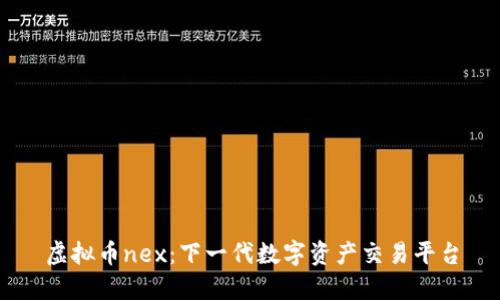 虚拟币nex：下一代数字资产交易平台