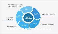 TP钱包资产存储位置及安全性分析