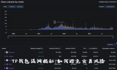 TP钱包漏洞揭秘：如何避免交易风险