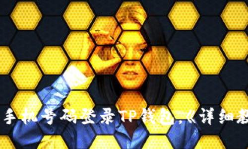 使用手机号码登录TP钱包，《详细教程》