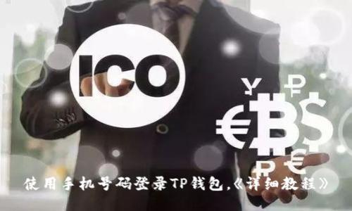 使用手机号码登录TP钱包，《详细教程》