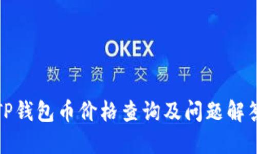 TP钱包币价格查询及问题解答