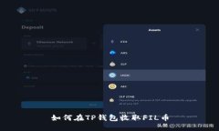 如何在TP钱包收取FIL币