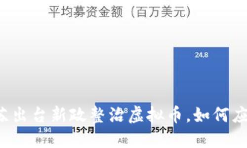 江苏出台新政整治虚拟币，如何应对？