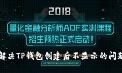 解决TP钱包创建后不显示的问题