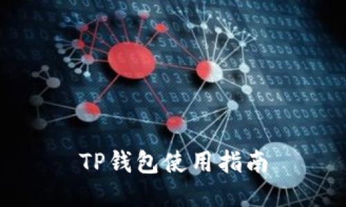 TP钱包使用指南