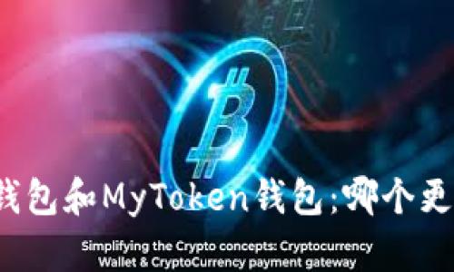 TP钱包和MyToken钱包：哪个更好？