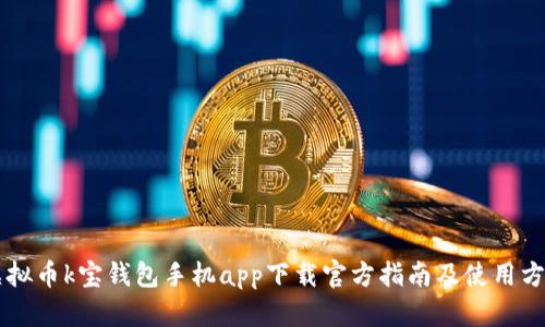 虚拟币k宝钱包手机app下载官方指南及使用方法