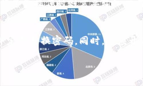 TP钱包密码用途
TP钱包是一款加密数字货币钱包，旨在使加密数字货币的交易更加便捷和安全。TP钱包密码是为了确保用户数字资产的安全而设置的。用户在TP钱包中设置密码后，需要输入该密码才能登录到钱包、进行转账或交易等操作。

相关问题：
h41. 如何设置TP钱包密码？/h4
在使用TP钱包之前，用户需要先下载并注册账号，注册成功后即可设置钱包密码。具体操作如下：
ol
    li打开TP钱包，进入“我的”页面/li
    li在“安全中心”中选择“设置密码”/li
    li输入6-16位数字与字母组合的密码，再次确认密码后即可完成设置/li
/ol


h42. TP钱包密码可以重置吗？/h4
如果用户忘记了TP钱包密码，可以通过以下步骤进行重置：
ol
    li在登录页面点击“找回密码”按钮/li
    li输入注册时绑定的手机号码/li
    li按照提示进行验证，完成之后即可设置新密码/li
/ol
请注意，用户需谨慎保管自己的登陆信息，避免丢失或泄露造成资产损失。

h43. 如果我将TP钱包密码泄露了怎么办？/h4
如果用户将TP钱包密码泄露或遗失，建议立即修改密码，避免资产损失。同时还应该及时联系TP钱包客服进行处理，以保障资产安全。

h44. TP钱包密码的复杂度对安全有影响吗？/h4
密码的复杂程度和强度决定了钱包安全的高低。建议密码长度不少于 8 位，同时包含大小写字母、数字以及特殊字符的组合。这样的密码更难被猜测或攻破。用户可通过TP钱包提供的密码强度检测工具来测试自己的钱包密码是否安全。

h45. TP钱包密码与交易密码有什么区别？/h4
TP钱包包含两种密码：登录密码和交易密码。用户登录时需要输入的是登录密码，而转账、兑换等需要进行资金操作时则需要输入交易密码。如果用户需要更改交易密码，可以进入TP钱包“资产”页面，在“兑换/转账”中进行修改。

h46. TP钱包密码如何保障账户安全？/h4
为了保障TP钱包账户安全，用户需谨慎保管自己的登陆信息。我们建议用户在设置密码时选择强密码，并定期更换密码。同时，还应开启双重验证机制，绑定谷歌验证器或短信验证码，提高账户安全性。

TP钱包密码、设置密码、重置密码、资产安全、密码复杂度、交易密码、账户安全、双重验证/guanjianci