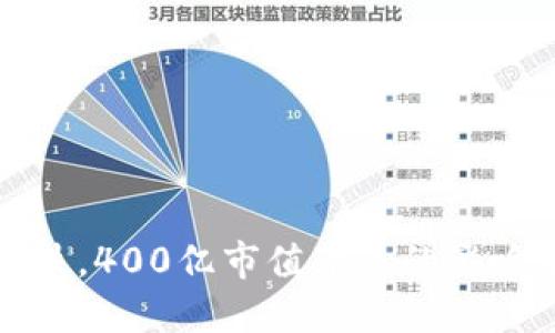 虚拟币市场经涨跌，400亿市值带来的影响及未来发展趋势