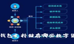 TP钱包支持储存哪些数字货币