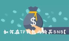 如何在TP钱包内购买BNB？