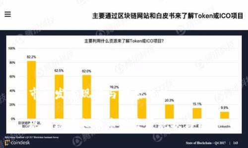 市场发展现状与前景分析

现阶段虚拟币市场发展现状与前景