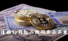 如何解决连接tp钱包二维码显示不兼容的问题