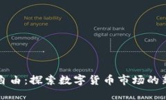 虚拟币自由：探索数字货币市场的新里程碑