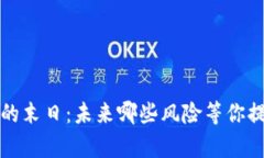 虚拟币的末日：未来哪些风险等你提前知道