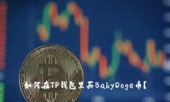 如何在TP钱包里买BabyDoge币？