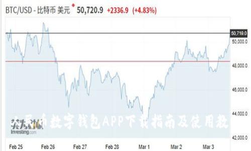 人民币数字钱包APP下载指南及使用教程