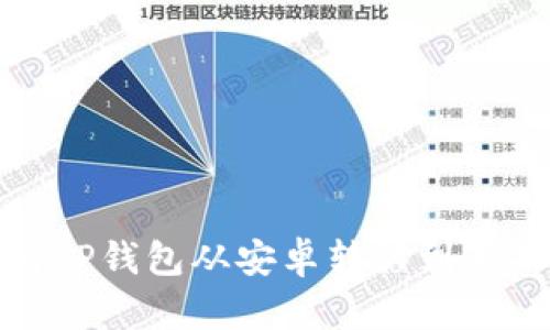 如何将TP钱包从安卓转移到苹果手机