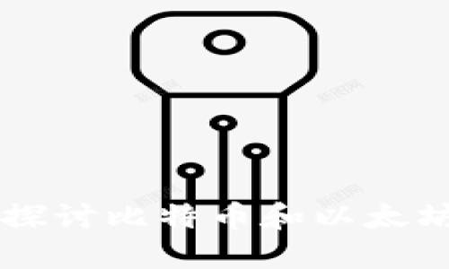 虚拟币战斗——探讨比特币和以太坊谁更具投资价值