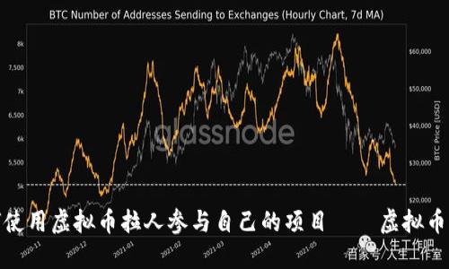 如何使用虚拟币拉人参与自己的项目——虚拟币拉人