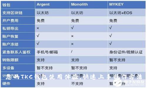 您的TKC钱包使用体验，快速上手操作方法