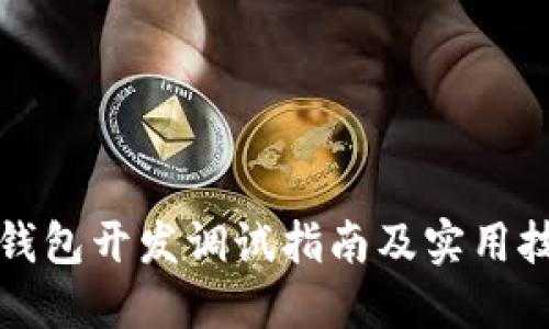 TP钱包开发调试指南及实用技巧