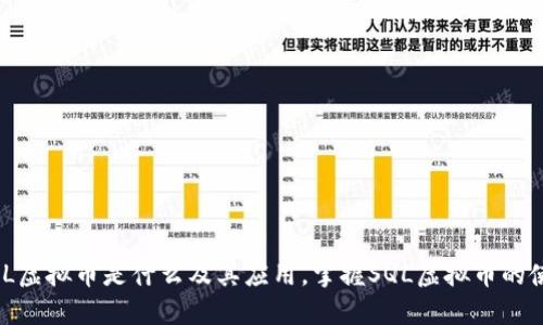 了解SQL虚拟币是什么及其应用，掌握SQL虚拟币的使用方法