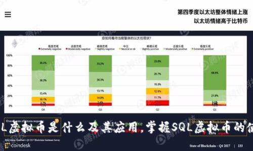 了解SQL虚拟币是什么及其应用，掌握SQL虚拟币的使用方法