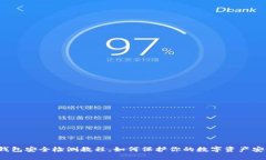 TP钱包安全检测教程，如何保护你的数字资产安全