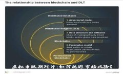 虚拟币现期对冲：如何规避市场风险？