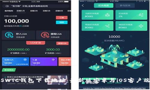 SWTC钱包下载地址：最新版安卓与iOS客户端