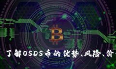 OSDS虚拟币: 了解OSDS币的优势、风险、价值和投资