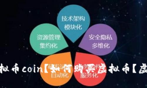 虚拟币coin：什么是虚拟币coin？如何购买虚拟币？虚拟币的价格如何波动？