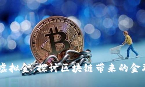 币圈虚拟金：探讨区块链带来的金融变革