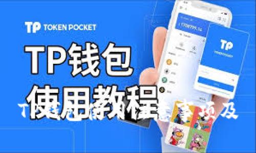 TP钱包使用注意事项及