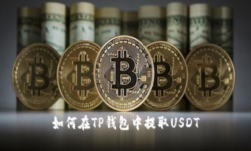 如何在TP钱包中提取USDT