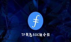 TP钱包BSC链介绍