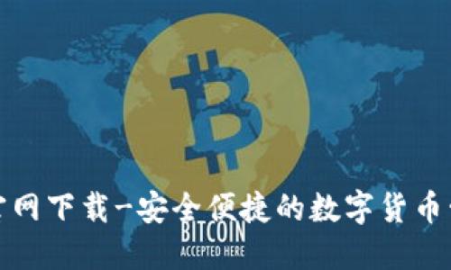 TP钱包官网下载-安全便捷的数字货币管理工具